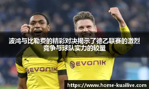 波鸿与比勒费的精彩对决揭示了德乙联赛的激烈竞争与球队实力的较量