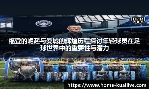 福登的崛起与曼城的辉煌历程探讨年轻球员在足球世界中的重要性与潜力