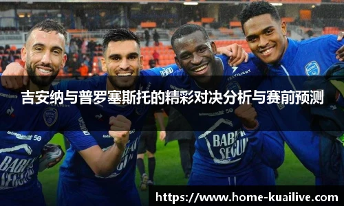 吉安纳与普罗塞斯托的精彩对决分析与赛前预测