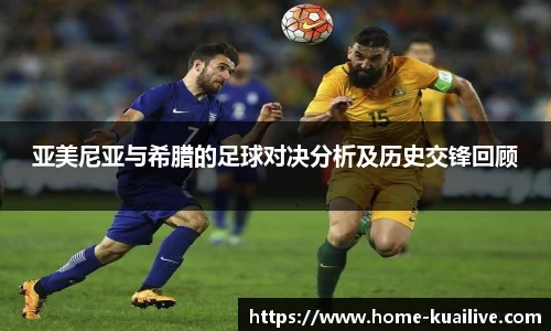 亚美尼亚与希腊的足球对决分析及历史交锋回顾