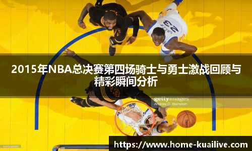 2015年NBA总决赛第四场骑士与勇士激战回顾与精彩瞬间分析