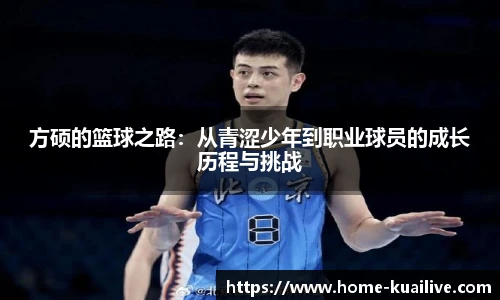 方硕的篮球之路：从青涩少年到职业球员的成长历程与挑战