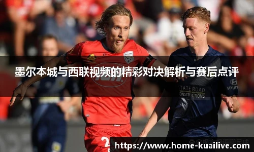 墨尔本城与西联视频的精彩对决解析与赛后点评