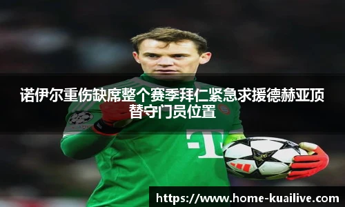 诺伊尔重伤缺席整个赛季拜仁紧急求援德赫亚顶替守门员位置