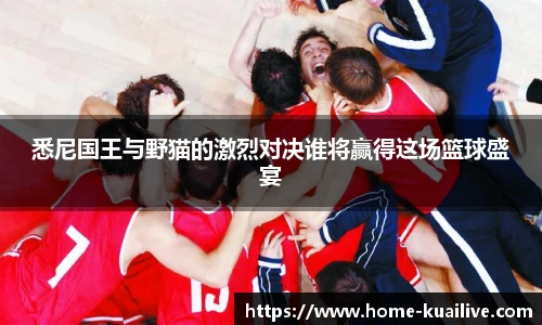 悉尼国王与野猫的激烈对决谁将赢得这场篮球盛宴