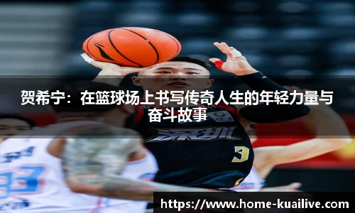贺希宁：在篮球场上书写传奇人生的年轻力量与奋斗故事