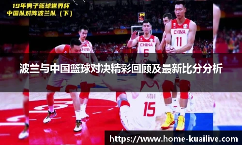波兰与中国篮球对决精彩回顾及最新比分分析