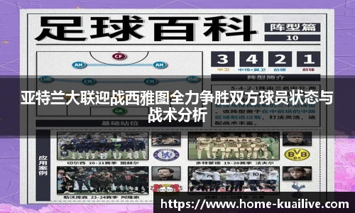 亚特兰大联迎战西雅图全力争胜双方球员状态与战术分析