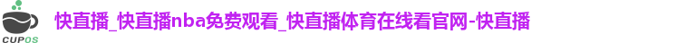 快直播_快直播nba免费观看_快直播体育在线看官网-快直播